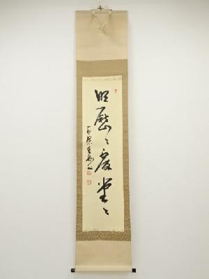 黄檗宗萬福寺村瀬玄妙筆　「明歴々露堂々」一行書　肉筆紙本掛軸（共箱）